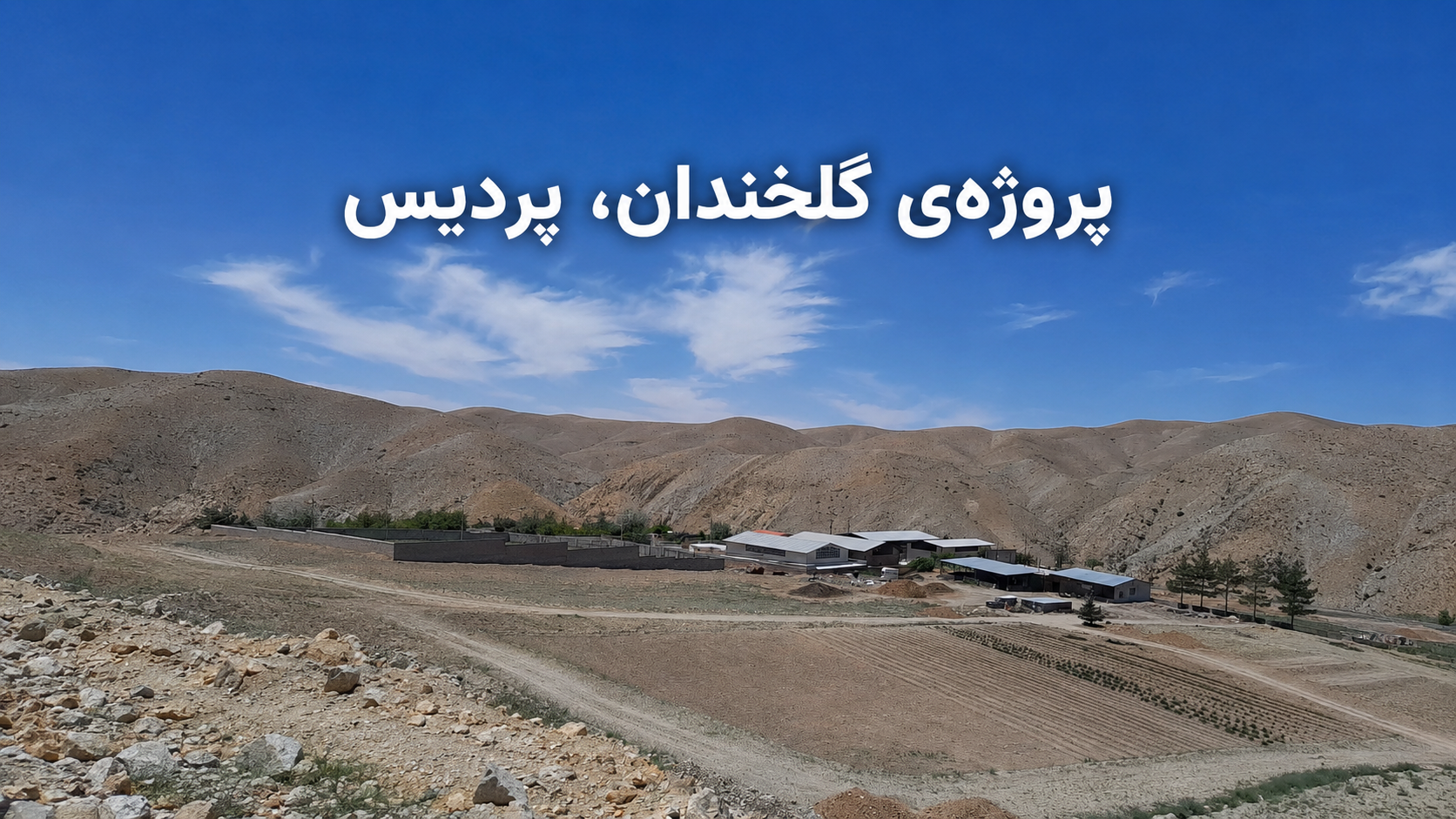 نمای زمین پروژه گلخندان پردیس پیش از اجرای طرح شهرک ویلایی