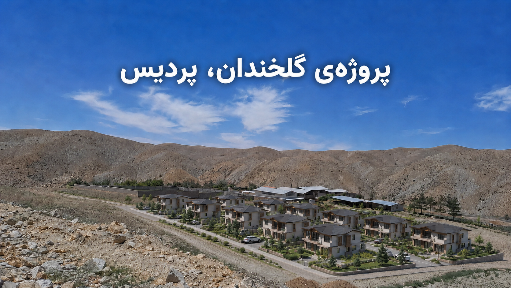 پروژه شهرک ویلایی گلخندان پردیس از مجموعه زمین و مسکن اطلس